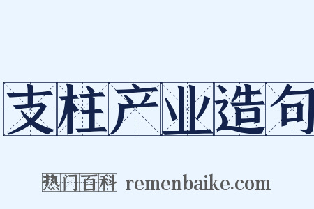 支柱产业造句是什么意思的图片